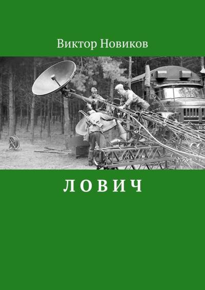 Книга Л О В И Ч (Виктор Сергеевич Новиков)